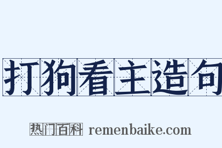 打狗看主造句是什么意思的图片